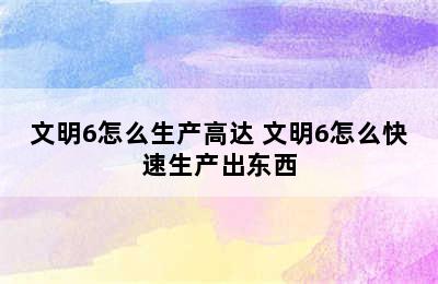 文明6怎么生产高达 文明6怎么快速生产出东西